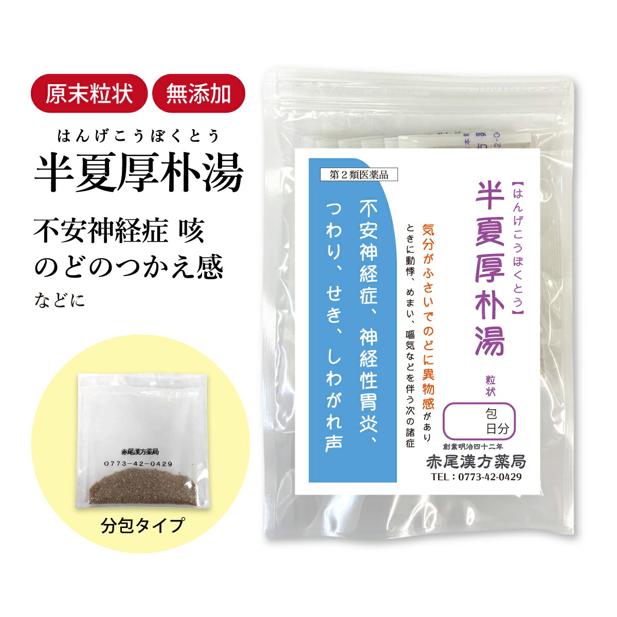 【クーポン発行中！】半夏厚朴湯 はんげこうぼくとう 長倉製薬 顆粒 1～30日分 選べる包数【送料無料】 漢方薬 不安神経症 咳 せき 神経性胃炎 悪阻 つわり 動悸 めまい 気管支喘息 気管支炎 更年期 自律神経を整える 漢方半夏厚朴湯 ハンゲコウボクトウ【第2類医薬品】