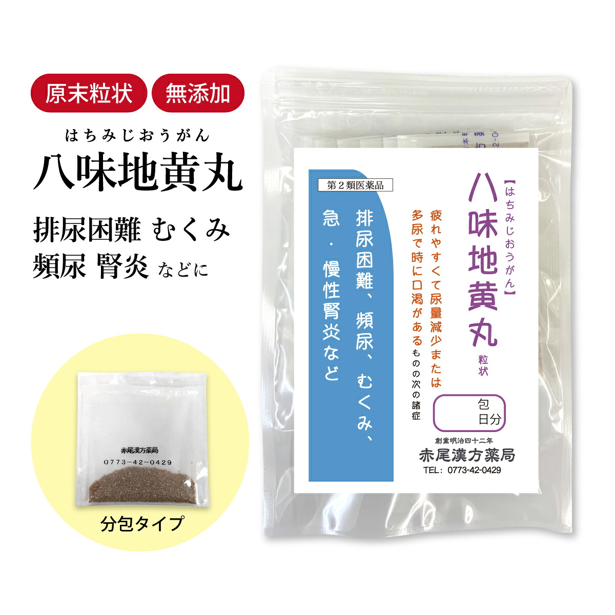 【クーポン券ふり出し中！】八味地黄丸 八味丸 はちみじおう癌腫 長倉製薬 小粒 1～30日分 選べる包数【貨物輸送無料】 漢方薬 尿目こぼし 浮腫み むくみ 頻尿 暮夜頻尿 立ち小便 残便感 尿煩わしさ 腰痛 高血圧症 肩こり 頭重 耳鳴り 八味地黄 ハチミジオウガン 【第2類飲み薬】