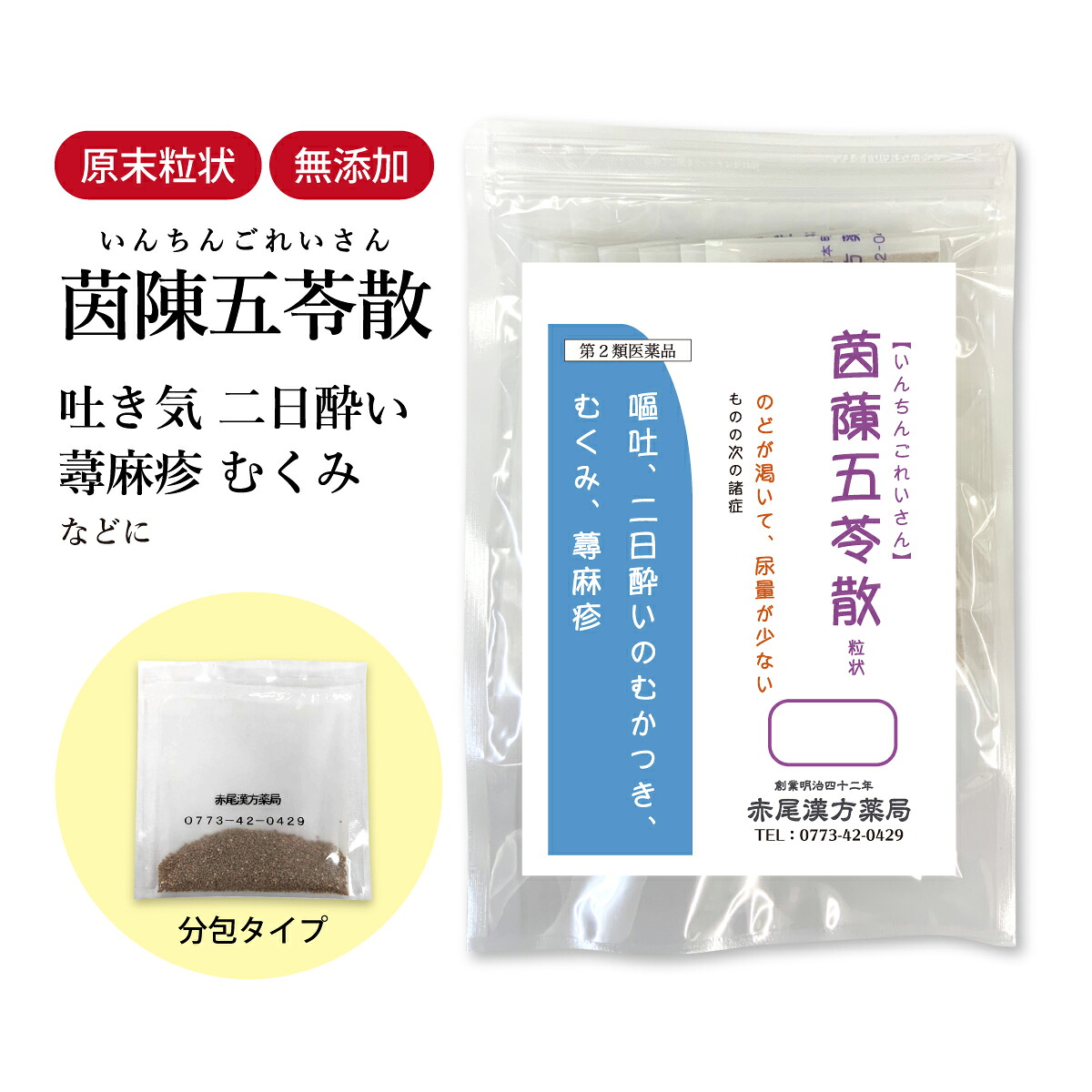 【クーポン発行中！】茵チン五苓散 いんちんごれいさん 長倉製薬 顆粒 1~30日分 選べる包数【送料無料】漢方薬 二日酔い 嘔吐 下痢 むかつき 浮腫み むくみ 水分代謝 蕁麻疹 じんましん 飲みすぎ 飲み過ぎ 食品添加物 無添加 茵?五苓散 インチンゴレイサン【第2類医薬品】 7,248円