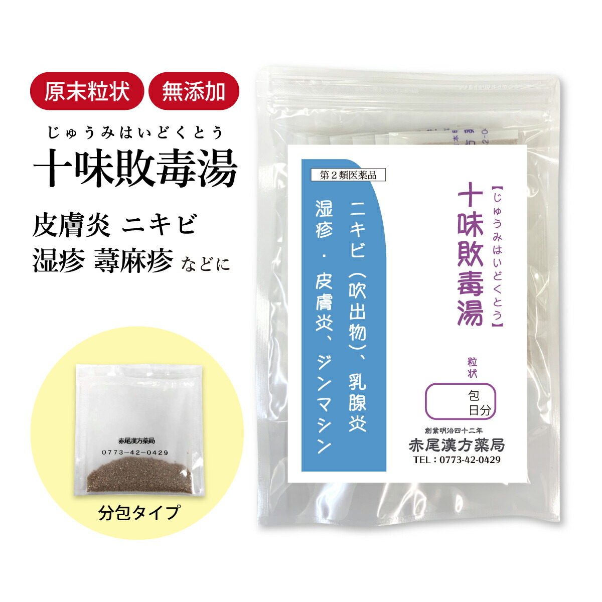 【クーポン発行中!】十味敗毒湯 じゅうみはいどくとう 長倉製薬 顆粒 選べる包数 1~30日分【送料無料】 漢方薬 にきび 吹出物 吹き出物 ニキビに効く ニキビ 薬 湿疹 皮膚炎 蕁麻疹 じんましん 乳腺炎 アトピー 水虫 目の痒み ジュウミハイドクトウ【第2類医薬品】|赤尾漢方薬局 店