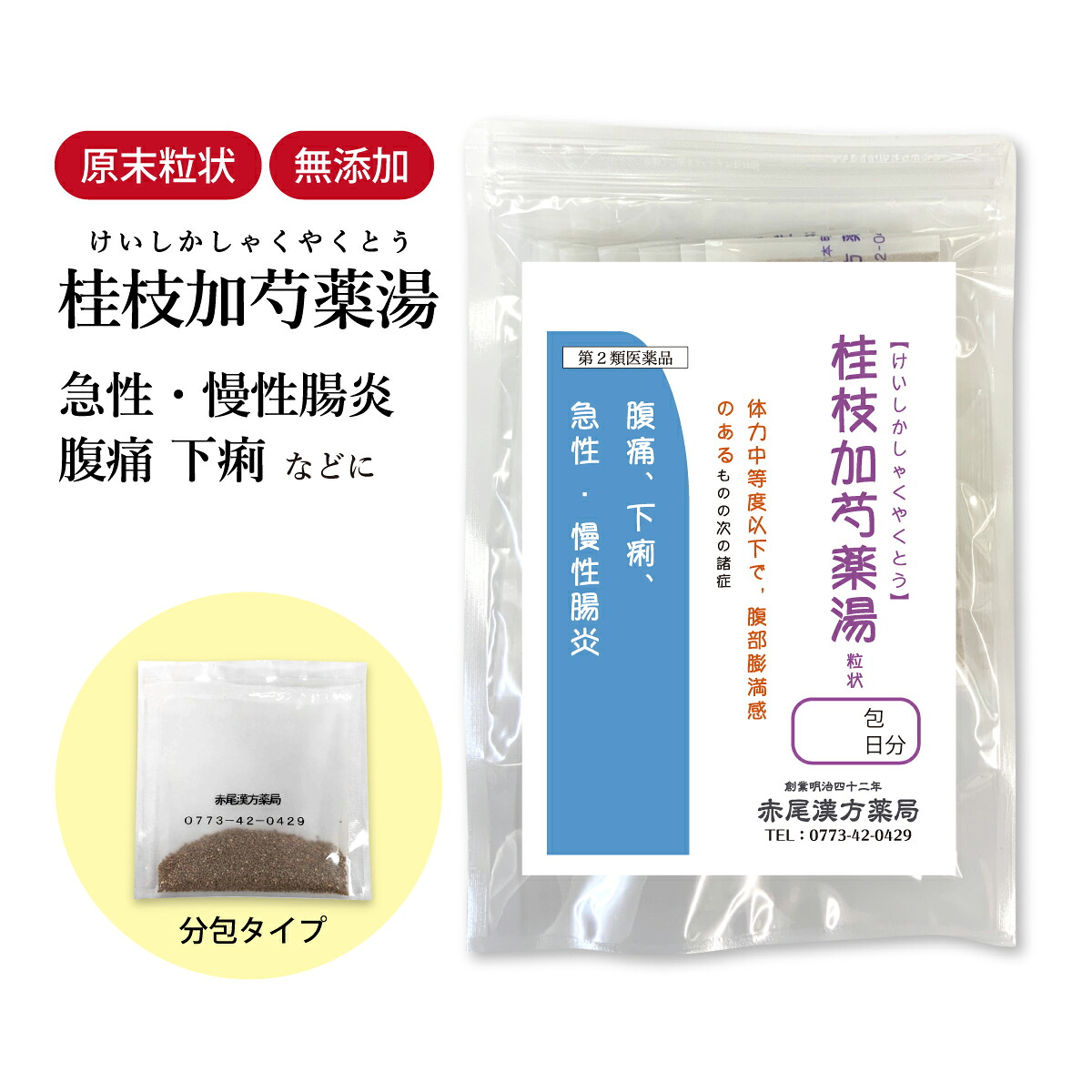 【クーポン発行中！】桂枝加芍薬湯 けいしかしゃくやくとう 【送料無料】長倉製薬 顆粒 1～30日分 選べる包数 漢方薬 冷えによる腹痛 下痢止め薬 下痢止め 腹痛 膨満感 便秘 下痢 大腸炎 冷え 急性腸炎 慢性腸炎 食品添加物 無添加 ケイシカシャクヤクトウ【第2類医薬品】
