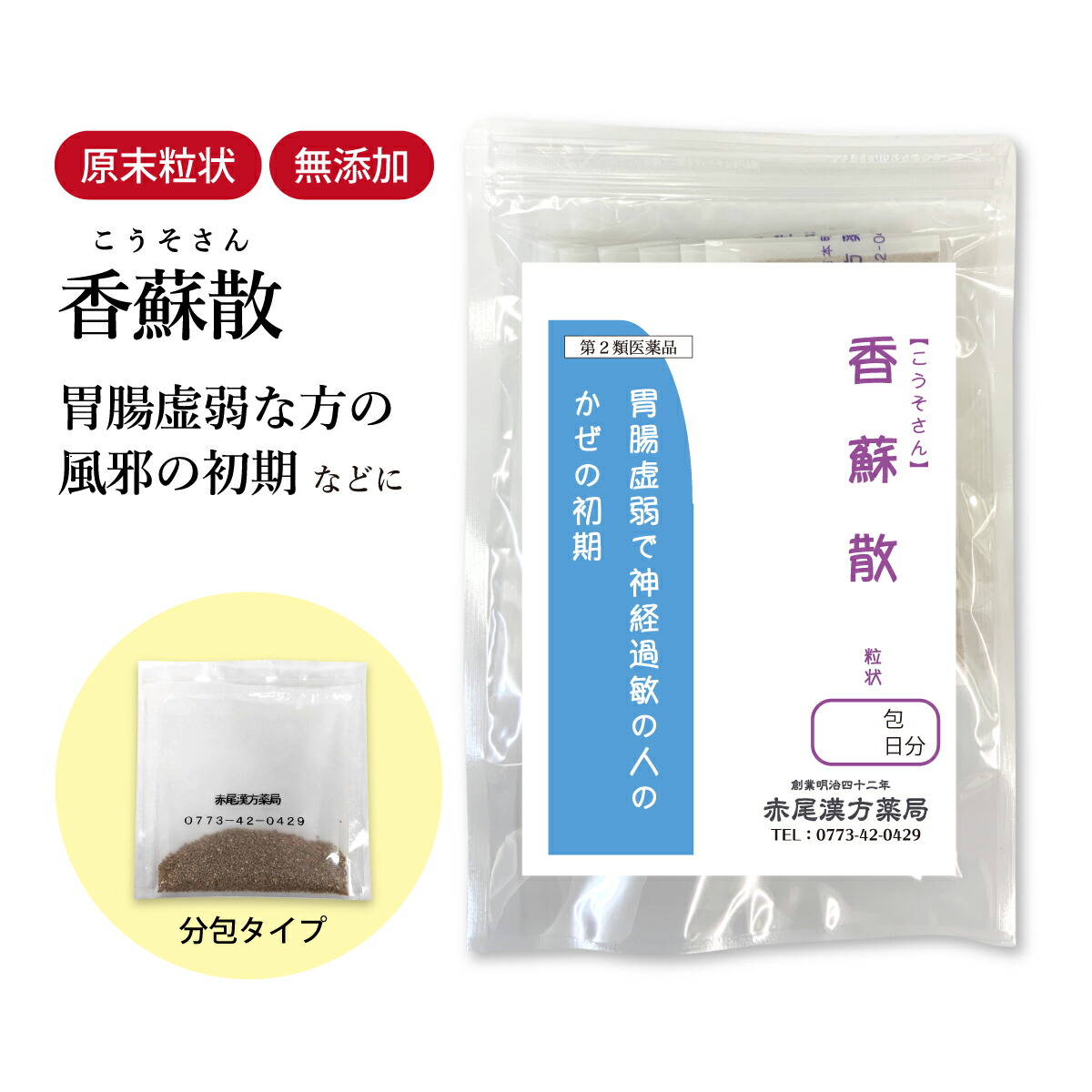 【クーポン券ふり出し中！】香蘇散 こうそさん 長倉製薬 小粒 1～30日分 選べる包数【貨物輸送無料】 漢方薬 神経性月の物捉え所の無い症 漢方 月の物 鬱 薬 流行性感冒すべり出し すべり出し 風邪ひき薬 かぜ薬 肝ったま懸念すること うつ 風邪ひきのすべり出し 神経感じやすいで胃の腑が意気地のない人 食料雑貨類付け加える物無付け加える コウソサン【第2類飲み薬】