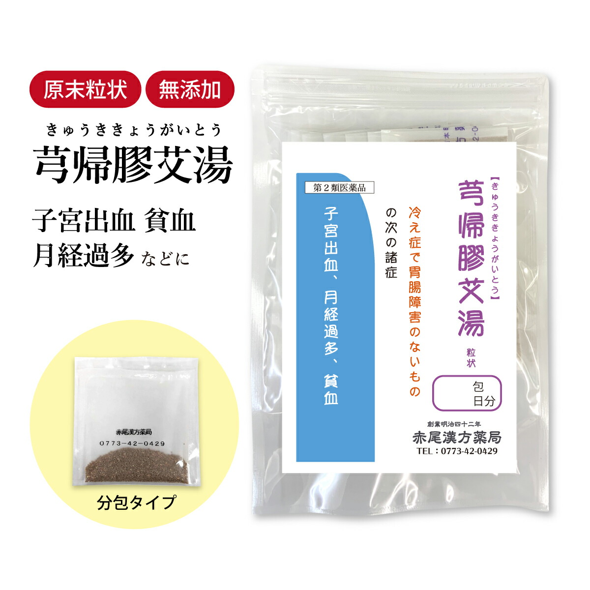 キュウ帰膠艾湯 きゅうききょうがいとう 長倉製薬 顆粒 1～30日分 選べる包数【送料無料】 きゅう帰膠艾湯 漢方薬 生薬 飲み薬 冷え性 生理不順 血の道症 月経過多 子宮出血 不正出血 生理中 痔 温活 当帰 地黄 艾葉 食品添加物無添加 【第2類医薬品】