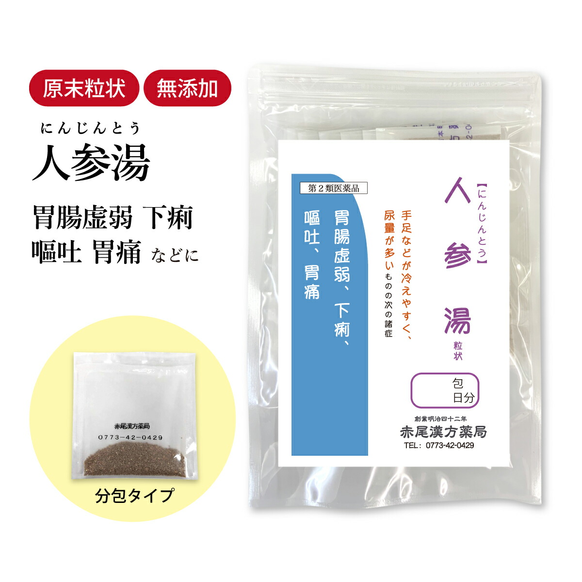 【クーポン券ふり出し中！】人蔘湯 にんじんとう 長倉製薬 小粒 選べる包数 1～30日分【貨物輸送無料】漢方薬 漢方 人蔘 胃の腑弱弱しい 冷え症 腹痛 くだり腹 胃の腑 吐き出す 胃痛 急性的 慢性的 胃炎 消化不具合のある 食欲不活化 消化採り入れる 手足の冷ややかさ おたね人蔘 食料雑貨類付け加える物 無付け加える 個荷拵え 【第2類飲み薬】