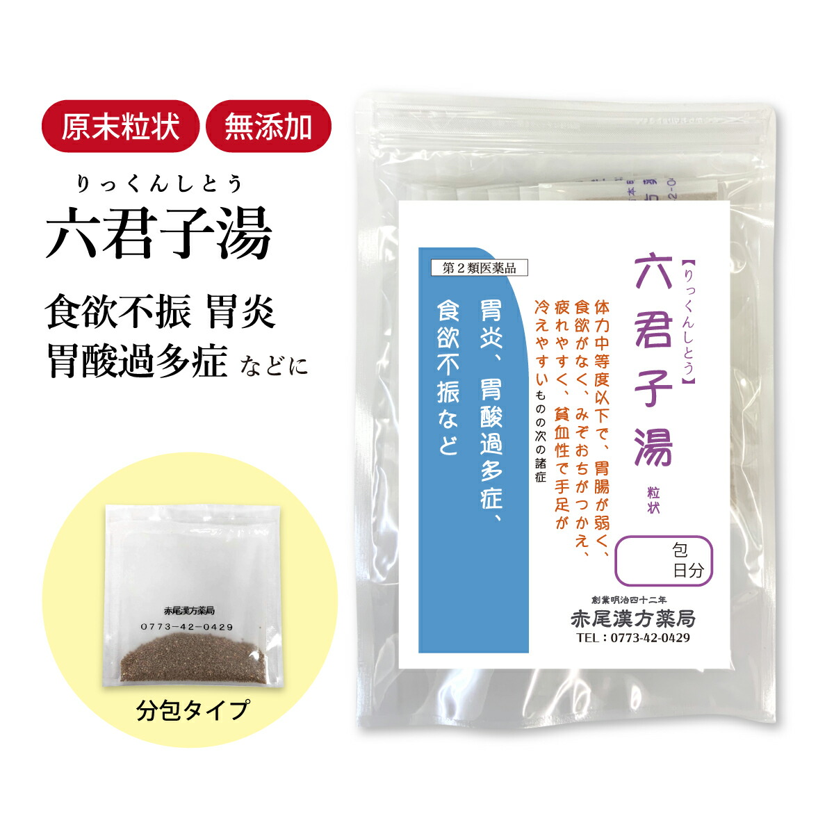 【引き換え証書き著す中！】六君子湯 りっくんしとう 長倉製薬 細粒 1～30日分 選べる包数【貨物輸送無料】漢方薬 個荷造り 胃 食欲 胃の腑弱々しい 胃もたれ 食欲不活化 胃炎 胃アトニー 消化不具合のある 胃下垂 胃液並みはずれ 吐き出す 食料雑貨類加えること物無加えること リックンシトウ【第2類飲み薬】