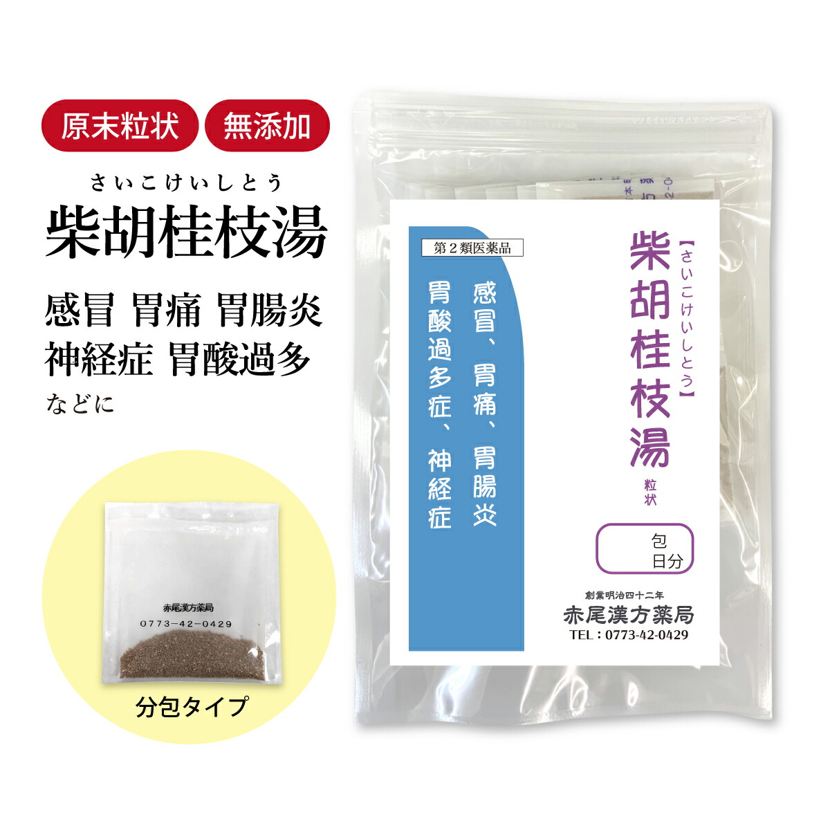 【引き換え証書き著す中！】柴胡桂枝湯 さいこけいしとう 【貨物輸送無料】 長倉製薬 細粒 1～30日分 選べる包数 漢方薬 風邪ひき かぜ薬 腹痛 胃炎 胃液並みはずれ 胃の腑薬 神経性胃炎 自由 神経 精神神経症 漢方胃の腑薬 気掛かり薬 嘔き気 打ちきり 食料雑貨類加えること物 無加えること サイコケイシトウ【第2類飲み薬】