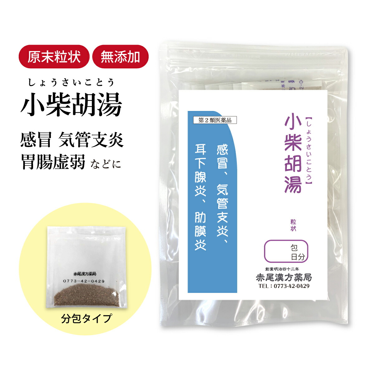 【クーポン券ふり出し中！】小柴胡湯 しょうさいことう 長倉製薬 小粒 選べる包数 1～30日分【電子メール便 貨物輸送無料 】 漢方 漢方薬 胃の腑 流行性感冒 気管支炎 流行性耳下腺炎 肋膜炎 食欲不活化 嘔き気 胃炎 肝臓炎 風邪ひき カゼ 楽欲 打つ手 舌苔 生薬 ショウサイコトウ 食料雑貨類付け加える物無付け加える 【第2類飲み薬】