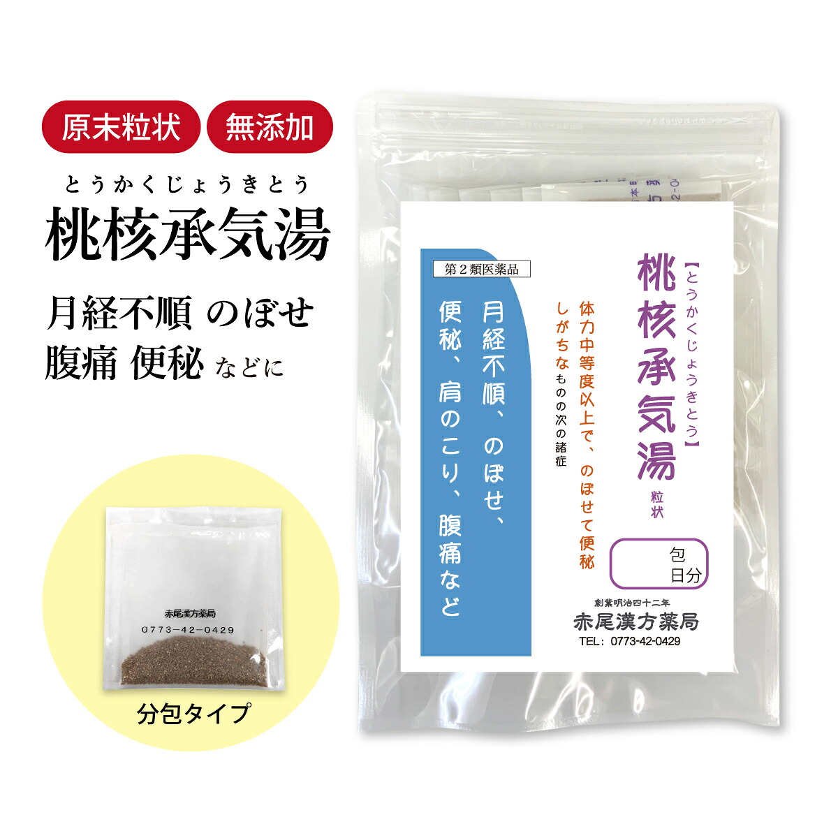 【クーポン券ふり出し中！】桃核承気湯 とうか引き札ょうきとう 長倉製薬 小粒 選べる包数 1～30日分【貨物輸送無料】 漢方薬 体力のある人の便秘症 便秘症やく 便秘症持ちなおす 漢方 のぼせ 肩こり 月の物不規則 月の物 月の物不規則 トウカクジョウキトウ【第2類飲み薬】
