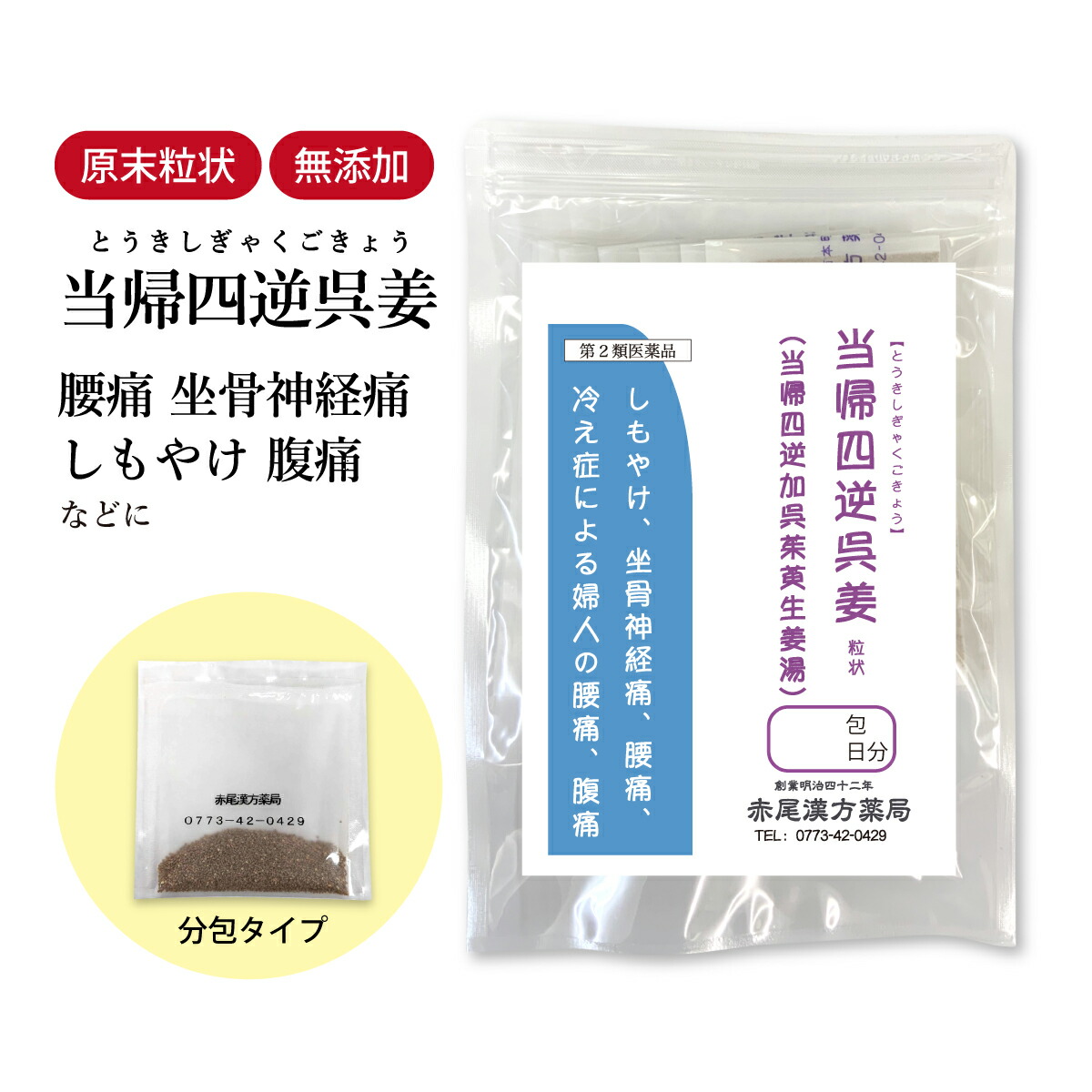 【クーポン券ふり出し中！】当帰四逆加呉姜 当帰四逆加呉茱萸生薑湯 とうきしぎゃくかごしゅゆしょうきょうとう 長倉製薬 小粒 1～30日分 選べる包数【貨物輸送無料】 漢方薬 冷え症 しもやけ 胃痛 腰痛 薬 神経痛 月の物 月の物痛 月の物痛 気懸かり 座骨神経痛 慢性的腹膜炎 【第2類飲み薬】