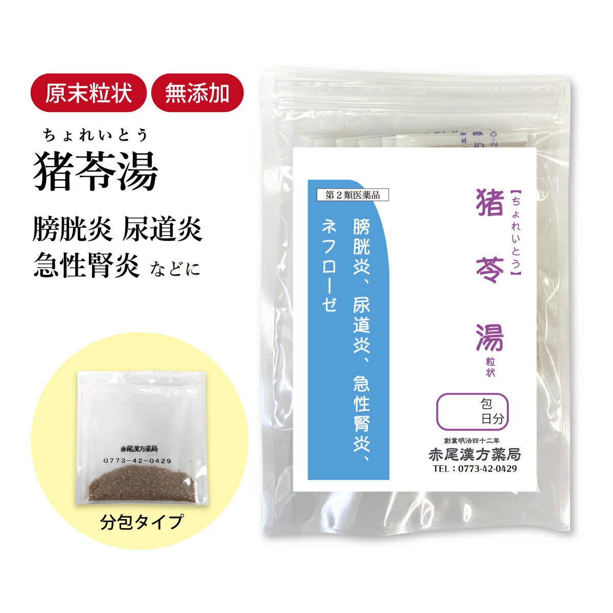 【クーポン発行中！】猪苓湯 ちょれいとう 長倉製薬 顆粒 選べる包数 1～30日分【送料無料】 漢方薬 膀胱炎 尿道炎 急性腎炎 夜間 頻尿 男性 女性 頻尿薬 残尿感 尿漏れ 排尿痛 ひんにょうの薬 頻尿に効く薬 ネフローゼ 食品添加物 無添加 チョレイトウ 【第2類医薬品】