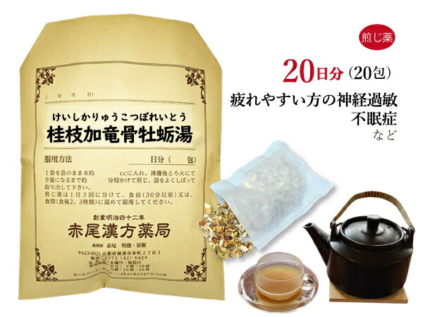【クーポン発行中！】桂枝加竜骨牡蛎湯 ケイシカリュウコツボレイトウ 煎じ薬 20日分20包 神経質な人の動悸 不眠症 小児夜泣き 神経過敏 神経症 眼精疲労 薬局製剤 けいしかりゅうこつぼれいとう