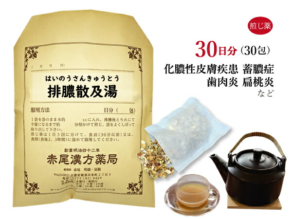 【引き換え証書き著す中！】排膿散及湯 ハイノウサンキュウトウ 煎剤 30日分30包 蓄膿症 薬 鼻風邪 歯ぐき炎 扁桃腺炎 膿性ひと肌もの病み（アトピー）花粉症 アレルギー性鼻風邪 風邪ひきの潮どきの鼻づまり 薬種屋調合剤 はいのうさんきゅうとう