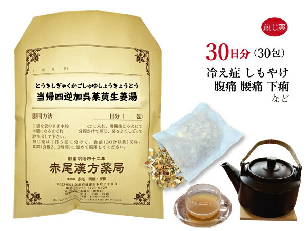 【クーポン発行中!】当帰四逆加呉茱萸生姜湯 トウキシギャクカゴシュユショウキョウトウ 煎じ薬 30日分30包 手足の冷え 冷え症 しもやけ 腹痛 下痢 腰痛 月経痛 生理痛 頭痛 薬局製剤 とうきしぎゃくかごしゅゆしょうきょうとう|赤尾漢方薬局 店