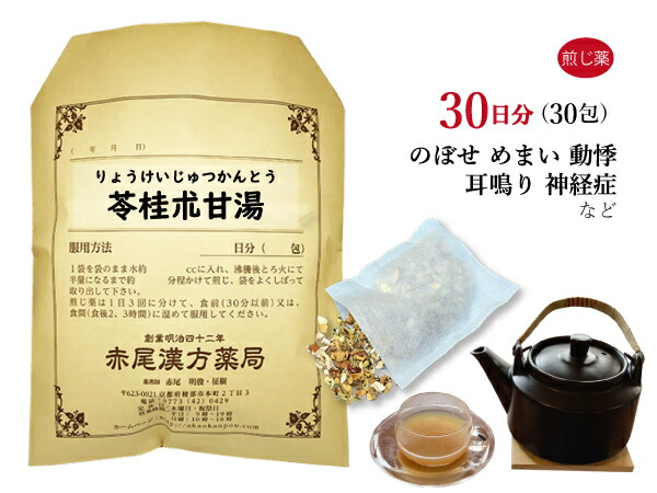 苓桂朮甘湯 リョウケイジュツカントウ 煎じ薬 ３０日分３０包 めまい のぼせ 動悸 立ちくらみ 頭痛 耳鳴り 神経症 薬局製剤 りょうけいじゅつかんとう  逆輸入