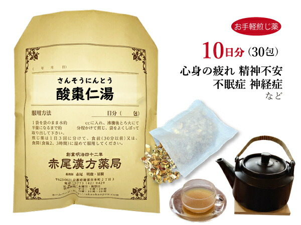 酸棗仁湯 サンソウニントウ【送料無料】お手軽煎じ薬10日分30包 心身が疲れ精神不安のある方 不眠症 神経症 薬局製剤 さんそうにんとう