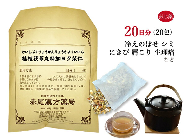 【引き換え証書き著す中！】桂枝茯苓丸料加ヨク苡仁 ケイシブクリョウガンリョウカヨクイニン 煎剤 20日分20包 にきび 一片 下り物不規則 下り物捉え所のない 手足の荒れ 冷ややかさのぼせ 薬種屋調合剤 けいしぶくりょうがんりょうかよくいにん