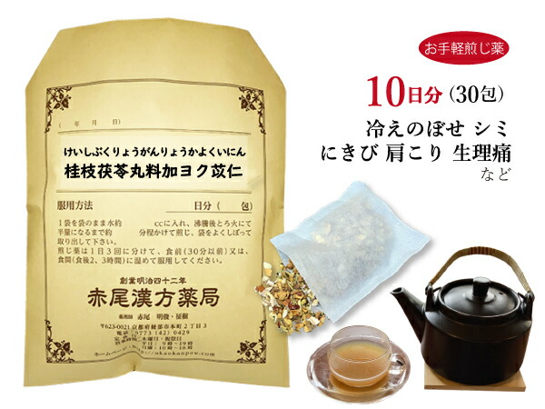 桂枝茯苓丸料加ヨク苡仁 ケイシブクリョウガンリョウカヨクイニン【送料無料】お手軽煎じ薬10日分30包 にきび しみ 手足の荒れ 冷えのぼせ 薬局製剤 けいしぶくりょうがんりょうかよくいにん