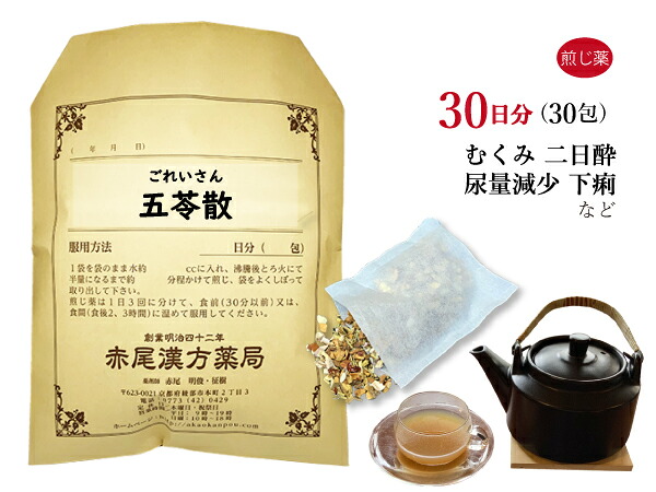 【クーポン発行中！】五苓散 ゴレイサン 煎じ薬 30日分30包 膀胱炎 腎炎 下痢 浮腫み 二日酔い 薬局製剤 ごれいさん