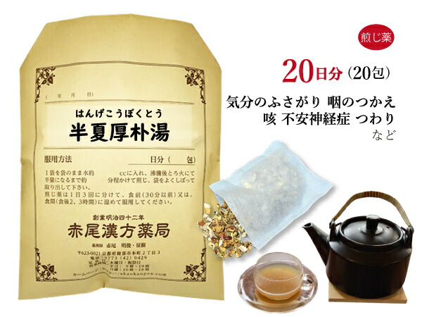 【クーポン発行中！】半夏厚朴湯 ハンゲコウボクトウ 煎じ薬 20日分20包 喉や胸の圧迫感 不安感 動悸 目眩（めまい） 喘息 自律神経失調症 薬局製剤 はんげこうぼくとう