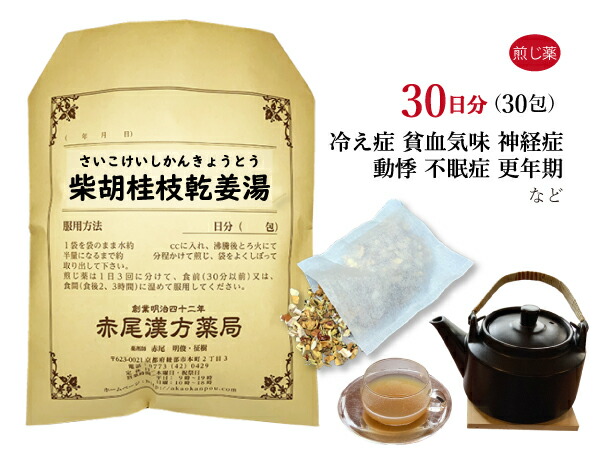 【クーポン発行中!】柴胡桂枝乾姜湯 サイコケイシカンキョウトウ 煎じ薬 30日分30包 冷え症 風邪 更年期障害 自律神経失調症 不眠症 動悸 息切れ 薬局製剤 さいこけいしかんきょうとう|赤尾漢方薬局 店