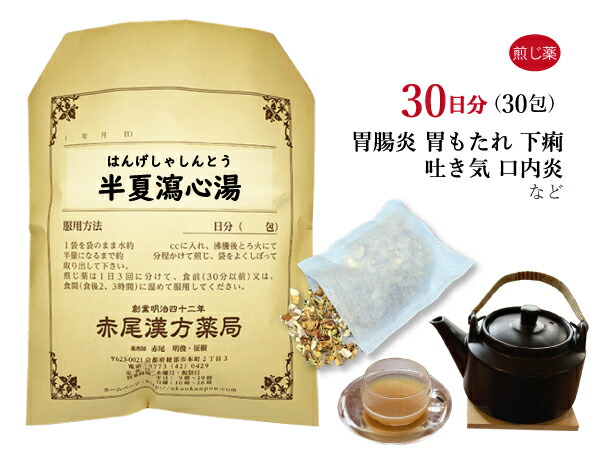 【クーポン発行中！】半夏瀉心湯 ハンゲシャシントウ煎じ薬 30日分30包 胃もたれ 胃痛 吐き気 下痢 過敏性胃腸炎 口内炎 軟便 二日酔い 胸焼け 薬局製剤 はんげしゃしんとう