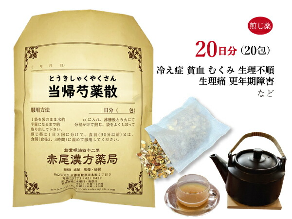 【クーポン券ふり出し中！】当帰名取り草散 トウキシャクヤクサン 煎薬 20日分20包 貧血症気味合いの人の冷え症 浮腫み（むくみ）瑣少 月の物痛 月の物不規則 不妊 肩こり 閉経期差しつかえ 薬種屋調合剤 とうきしゃくやくさん