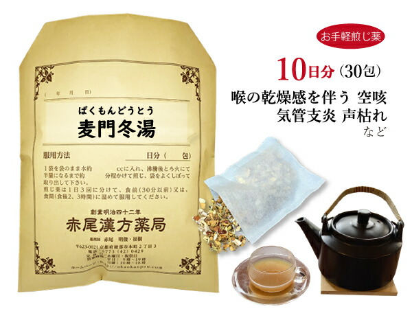 麦門冬湯 バクモンドウトウお手軽煎じ薬１０日分３０包 のどに乾燥感のある空咳 喘息 咽喉炎 声枯れ 気管支炎 薬局製剤 ばくもんどうとう 驚きの価格が実現