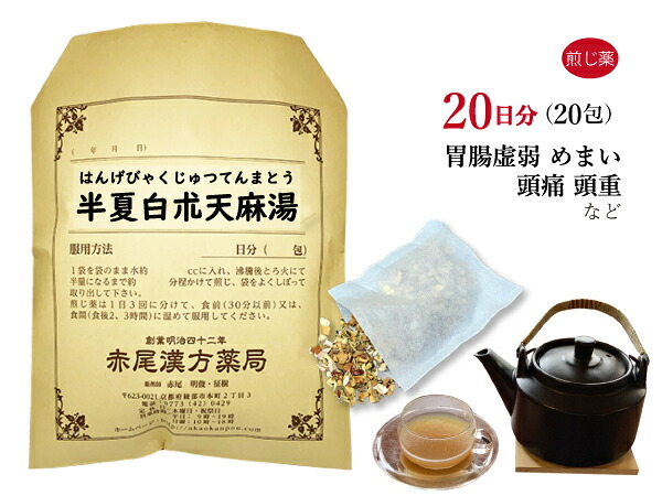 【クーポン発行中！】半夏白朮天麻湯 ハンゲビャクジュツテンマトウ 煎じ薬 20日分20包 胃腸が弱い人の目眩（めまい）頭痛 立ちくらみ 蓄膿症 薬局製剤 はんげびゃくじゅつてんまとう