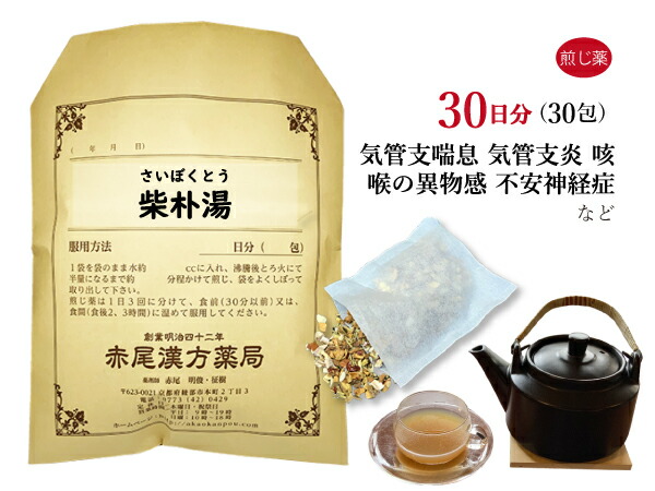 【クーポン発行中！】柴朴湯 サイボクトウ 煎じ薬 30日分30包 小児喘息 気管支喘息 咳 咽頭 食道の違和感 不安神経症 薬局製剤 さいぼくとう