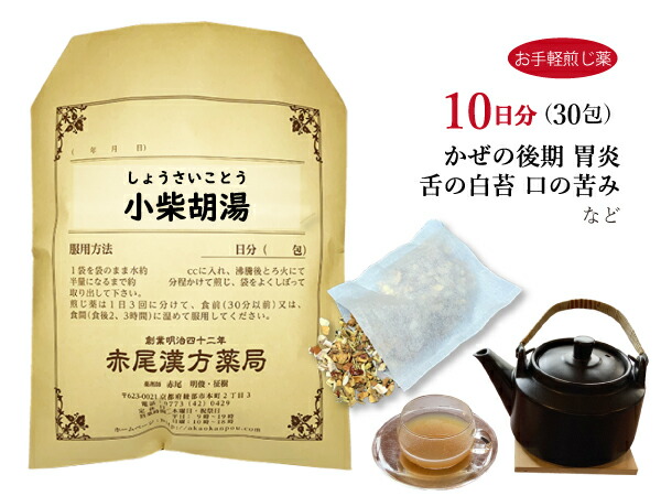 小柴胡湯 ショウサイコトウ【送料無料】お手軽煎じ薬10日分30包 口の苦味 舌の白苔を伴う胃炎 肝臓病 胃痛 風邪中期から後期 食欲不振 胃腸虚弱 疲労感 薬局製剤 しょうさいことう