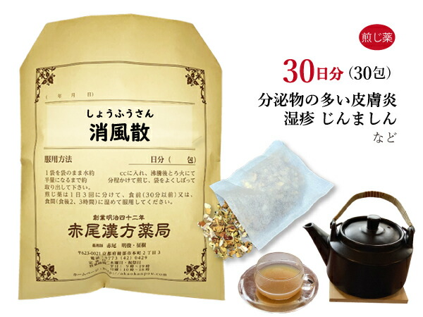 【クーポン発行中!】消風散 ショウフウサン 煎じ薬 30日分30包 かゆみが強くジュクジュクしたアトピー 湿疹 蕁麻疹 水虫 汗疹 皮膚炎 薬局製剤 しょうふうさん|赤尾漢方薬局 店