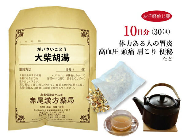 大柴胡湯 ダイサイコトウ【送料無料】お手軽煎じ薬10日分30包 筋肉質な人の肥満 高血圧 肝臓病 ストレス 便秘 肩こり 神経症 湿疹 イライラ 薬局製剤 だいさいことう