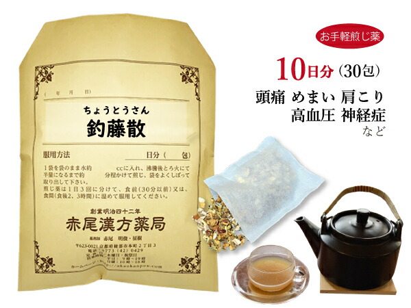 釣藤散 チョウトウサン【送料無料】お手軽煎じ薬10日分30包 老人性の高血圧 めまい 頭痛 肩こり 耳なり 神経症 薬局製剤 ちょうとうさん