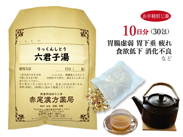 六君子湯 リックンシトウ【送料無料】お手軽煎じ薬10日分30包 胃腸虚弱 胃もたれ 消化不良 食欲不振 胃炎 胃下垂 貧血 薬局製剤 りっくんしとう