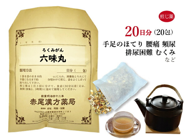 六味丸 ロクミガン 煎じ薬 ２０日分２０包 尿量減少 排尿困難 頻尿 浮腫み むくみ かゆみ 腰痛 薬局製剤 ろくみがん 当店だけの限定モデル