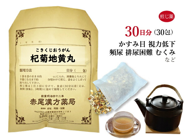 【クーポン発行中!】杞菊地黄丸 こぎくじおうがん【送料無料】煎じ薬 30日分 30包 むくみ 腎 視力 視力低下 霞目 排尿 疲れやすく顔や手足がほてる 疲れ目 かすみ目 排尿困難 薬局製剤 コギクジオウガン|赤尾漢方薬局 店