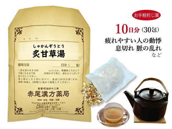 炙甘草湯 シャカンゾウトウ【送料無料】お手軽煎じ薬10日分30包 疲れやすい人の動悸 息切れ 脈の乱れ 薬局製剤 しゃかんぞうとう