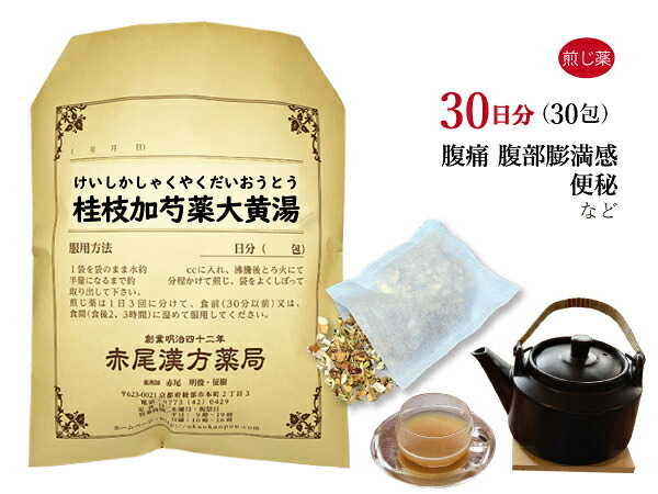 桂枝加芍薬大黄湯 ケイシカシャクヤクダイオウトウ 煎じ薬 30日分30包 便秘 しぶり腹 残便感 腹部膨満感 薬局製剤 けいしかしゃくやくだいおうとう