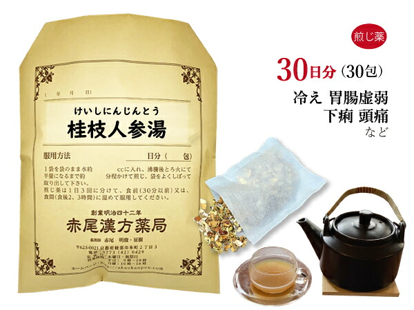 【クーポン発行中！】桂枝人参湯 ケイシニンジントウ 煎じ薬 30日分30包 頭痛 動悸 慢性胃腸炎 胃腸虚弱 下痢 薬局製剤 けいしにんじんとう