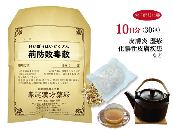 荊防敗毒散 ケイボウハイドクサン【送料無料】お手軽煎じ薬10日分30包 皮膚炎 湿疹 薬局製剤 けいぼうはいどくさん 4,818円
