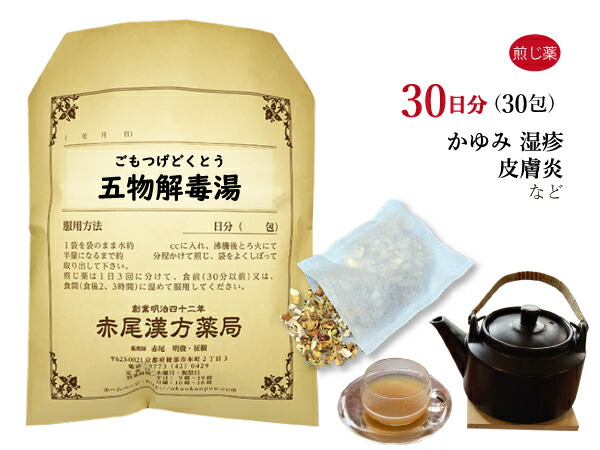 【引き換え証書き著す中！】五物解毒湯 ゴモツゲドクトウ 煎剤 30日分30包 ひと肌のかゆみ 湿疹 ひと肌炎 薬種屋調合剤 ごもつげどくとう