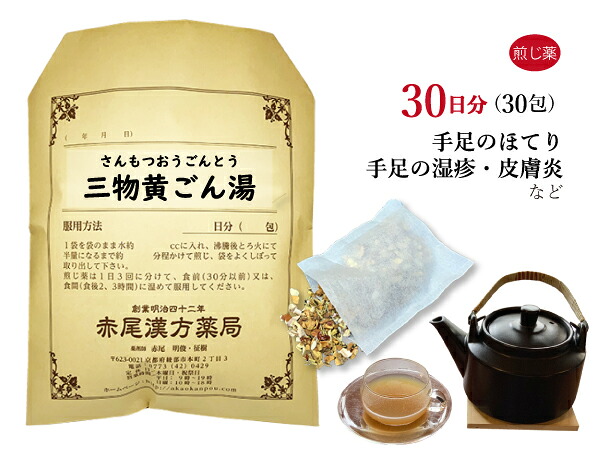 【クーポン券ふり出し中！】三物黄ごん湯 サンモツオウゴントウ 煎薬 30日分30包 湿疹 人はだ炎 手足の生殖器 不眠症 薬種屋調合剤 さんもつおうごんとう