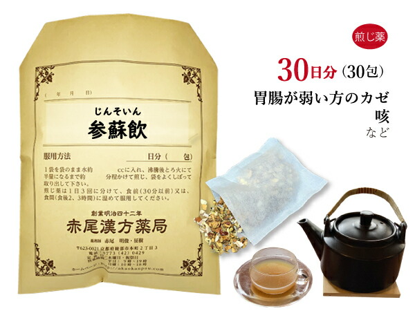 【クーポン発行中！】参蘇飲 ジンソイン 煎じ薬 30日分30包 体力虚弱 胃腸虚弱 風邪 咳 薬局製剤 じんそいん｜赤尾漢方薬局　店