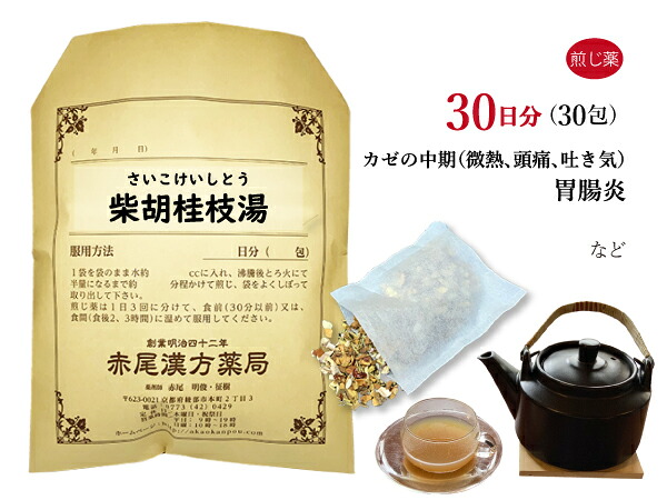 【クーポン発行中！】柴胡桂枝湯 サイコケイシトウ 煎じ薬 30日分30包 風邪の中期から後期 腹痛を伴う微熱 悪寒 頭痛 吐き気 胃腸炎 薬局製剤 さいこけいしとう