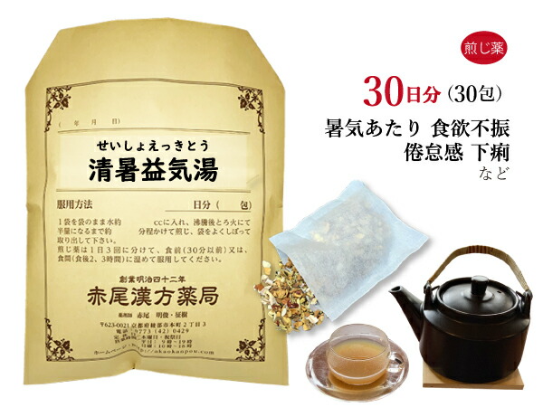 【クーポン発行中！】清暑益気湯 セイショエッキトウ 煎じ薬 30日分30包 暑気あたり 暑さによる食欲不振 下痢 夏痩せ 全身倦怠 薬局製剤 せいしょえっきとう｜赤尾漢方薬局　店