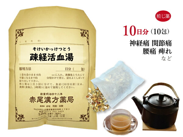 疎経活血湯 ソケイカッケツトウ 薬局製剤 10日分 10包 煎じ薬 神経痛 に 効く 漢方薬 関節痛 腰痛 関節炎 痺れ そけいかっけつとう 漢方 下半身 血流 足の 痛み しびれ 煮出し パック 煎じ 薬 筋肉痛 足のしびれ ドリンク