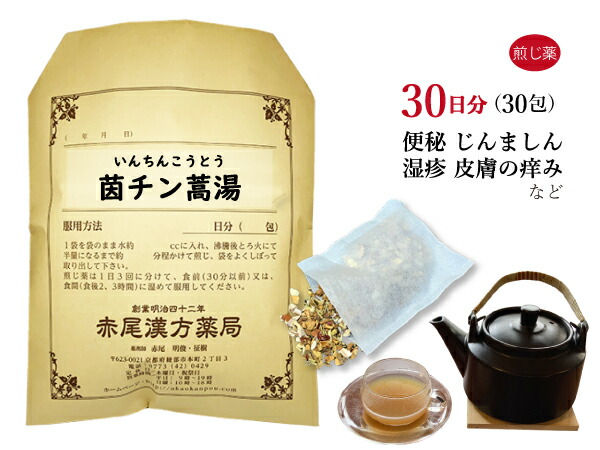 【クーポン発行中！】茵チン蒿湯 インチンコウトウ 煎じ薬 30日分30包 口渇きを伴う黄疸 湿疹 蕁麻疹（じんましん） 口内炎 皮膚炎 薬局製剤 いんちんこうとう