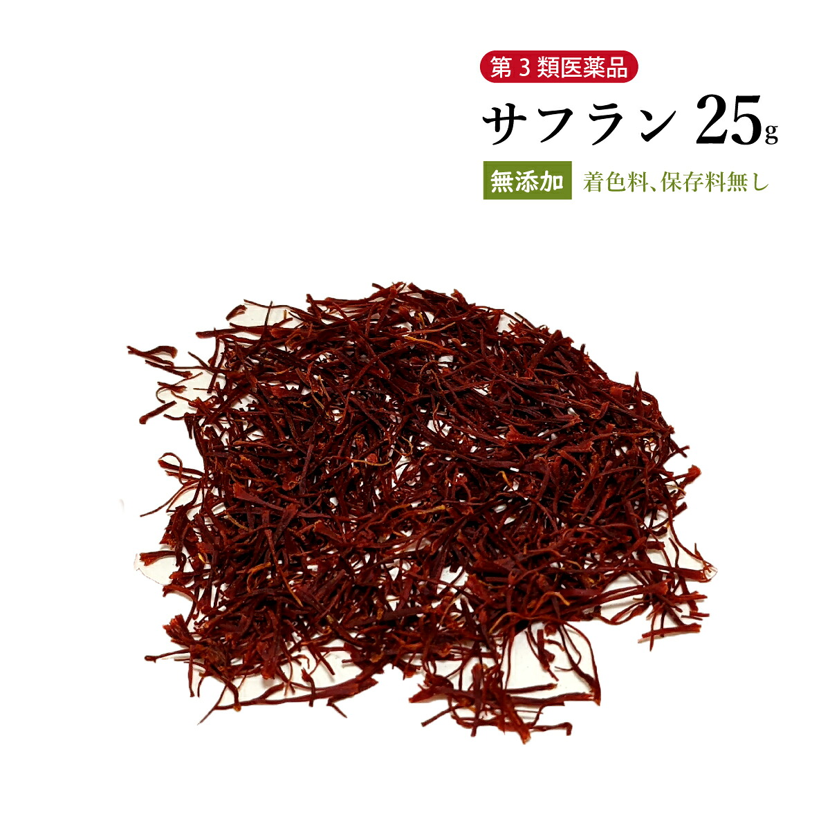 サフラン さふらん 原形 25g【送料無料】国産 ウチダ和漢薬 食品添加物無添加 冷え性 血行不良 サフランライス カレー スパイス 【第3類医薬品】 自然由来