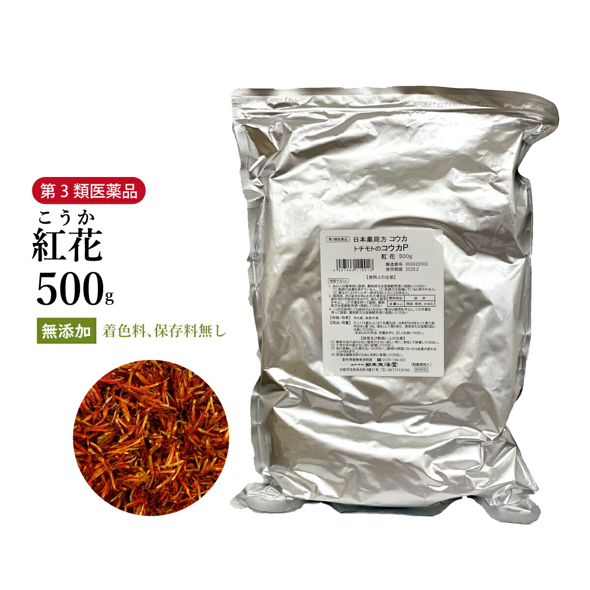 【クーポン発行中!】紅花 こうか ベニバナ 原形 500g 栃本天海堂 食品添加物無添加 婦人病 血行促進 コウカ 【第3類医薬品】 自然由来|赤尾漢方薬局 店
