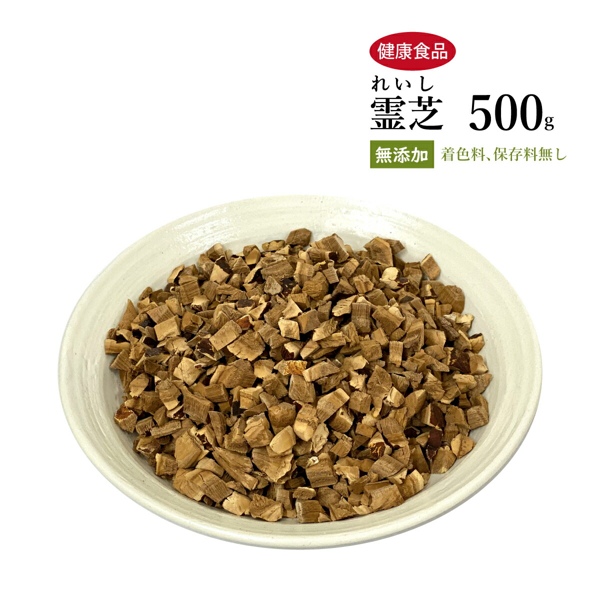 霊芝 れいし 刻み500g 【50％OFF】